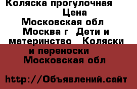 Коляска прогулочная Brevi Grillo 2.0 › Цена ­ 1 900 - Московская обл., Москва г. Дети и материнство » Коляски и переноски   . Московская обл.